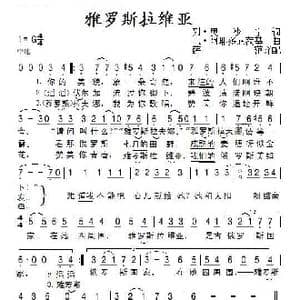 雅罗斯拉维亚_歌谱投稿