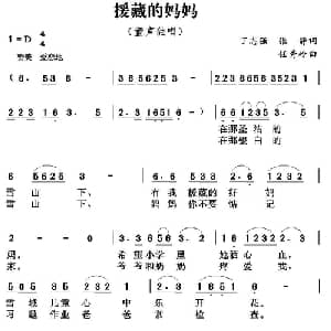 援藏的妈妈_儿歌乐谱_词曲:丁志强 张静 任秀岭