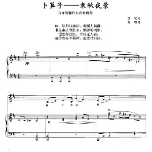 卜算子 寒秋夜景_美声唱法乐谱_词曲:苏轼 许畅