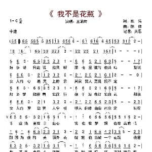 我不是花瓶_歌曲简谱_词曲:陈伟 陈伟