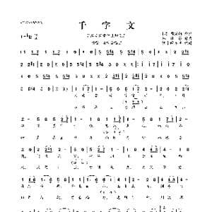 谷建芬新学堂儿歌系列:千字文_歌曲简谱_词曲: 梁 周兴嗣 谷建芬
