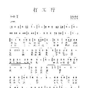 打工行_歌曲简谱_词曲:张党辉 黄永杰
