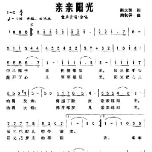 亲亲阳光_儿歌乐谱_词曲:赵大国 熊初保