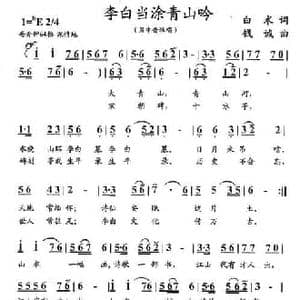李白当涂青山吟_民歌简谱_词曲:白术 钱诚