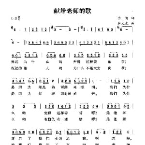 献给老师的歌_儿歌乐谱_词曲:沙茵 和文光