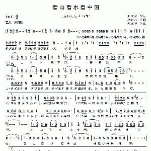 看山看水看中国_歌谱投稿_词曲:王晓岭 胡廷江