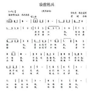 敌前练兵_民歌简谱_词曲:邬大为 韩全虎 崔树珍