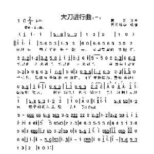 大刀进行曲_歌曲简谱_词曲:麦新 麦新