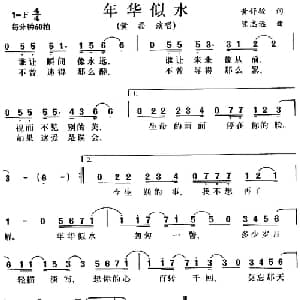 年华似水_通俗唱法乐谱_词曲:黄舒骏 陈志远