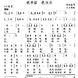 我幸福 我快乐_儿歌乐谱_词曲:李如会 王玉西