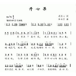 开心果_儿歌乐谱_词曲:邓丹心 李名方