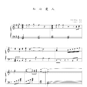 知心爱人 钢琴谱