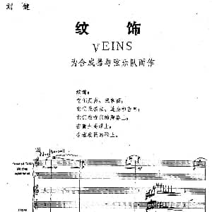 纹饰 合成器 弦乐合奏 刘健