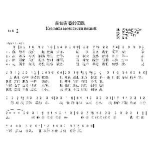 我们青春的团队_歌曲简谱_词曲:尼 多布朗拉沃夫 阿 巴赫慕托娃