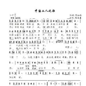 中国工人之歌_民歌简谱_词曲:优如林 陈大春