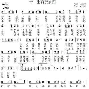 十二生肖贺岁图_通俗唱法乐谱_词曲:许冬子 秋荷