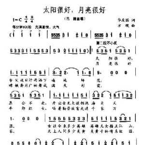 太阳很好,月亮很好_民歌简谱_词曲:华友国 方瑛