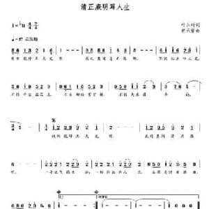 清正廉明写人生_民歌简谱_词曲:叶永树 朝乐蒙