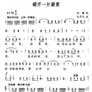 铺开一片蔚蓝_民歌简谱_词曲:刘麟 王志信