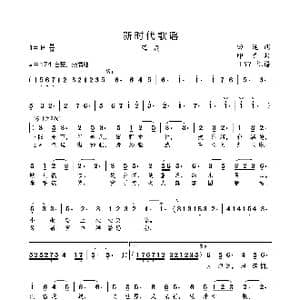 新时代歌谣_歌曲简谱_词曲:田地 印青