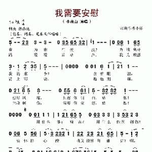 我需要安慰_歌谱投稿