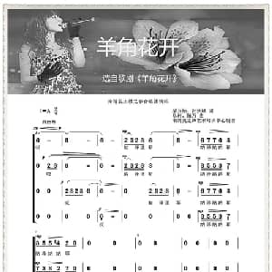 羊角花开_合唱歌谱_词曲:柴永柏 孙洪斌 孙洪斌 陈万 向琛子