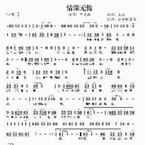 情深无悔_歌曲简谱_词曲:王浩 王浩
