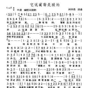 它说葡萄是酸的_歌曲简谱_词曲:刘祚志 刘祚志