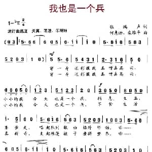 我也是一个兵_合唱歌谱_词曲:张鸿声 何惠治 栾维平