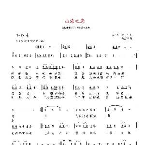 山海之恋_歌曲简谱_词曲:天津 高占祥,赵 华 天津 高占祥