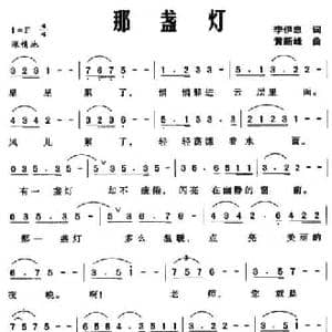 那盏灯_民歌简谱_词曲:李伊忠 黄新峰
