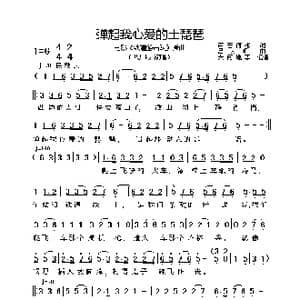弹起我心爱的土琵琶_歌曲简谱_词曲:芦芒 何彬 吕其明