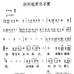 别问我爱你不爱_通俗唱法乐谱