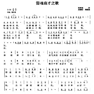 儒魂商才之歌_合唱歌谱_词曲:朱美禄 吴媛姣 熊黏