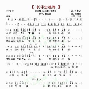 长伴忠魂舞_歌谱投稿_词曲:卢国沾 奥金宝