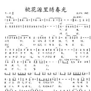 桃花源里绣春光_歌曲简谱_词曲:吴钟文 吴钟文