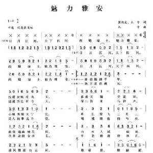 魅力雅安_民歌简谱