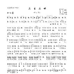 三生三世_歌曲简谱_词曲:代岳东 谭旋 谭旋