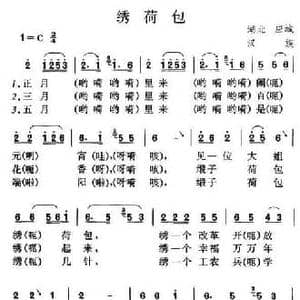 绣荷包_民歌简谱