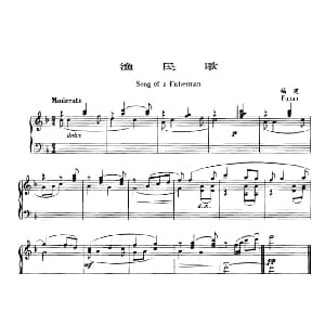 渔民歌 钢琴谱