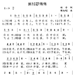 新村静悄悄_儿歌乐谱_词曲:颂今 郝向明