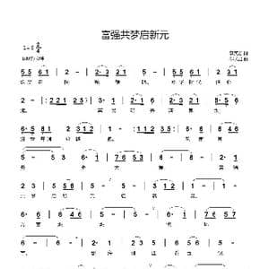 富强共梦启新元_歌曲简谱_词曲:李英志 郗长居