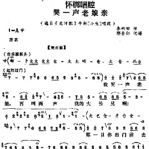 怀梆 哭一声老娘亲 选自 天河配 牛郎小生 唱段 郭全仁记谱