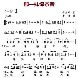 那一抹绿茶香_民歌简谱_词曲:李晓军 青河