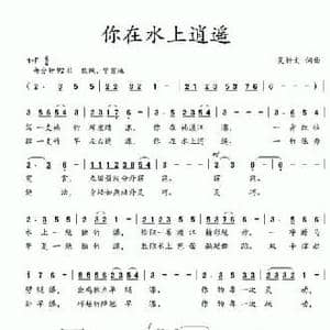 你在水上逍遥_民歌简谱_词曲:吴钟文 吴钟文