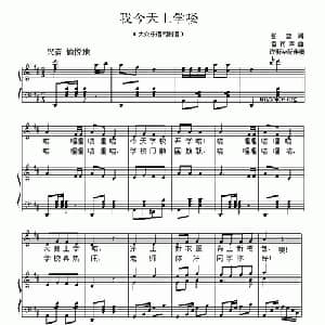 我今天上学喽_儿歌乐谱_词曲:张黎 雷雨声