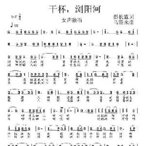 干杯,浏阳河_民歌简谱_词曲:彭长霖 乌震来