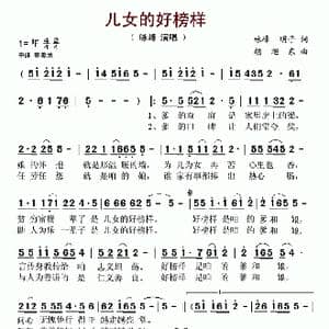 儿女的好榜样_歌谱投稿_词曲:咏峰 明子 胡旭东