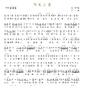 阳关三叠_歌谱投稿