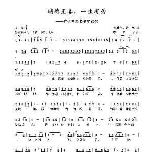 明德至善,一生有为_歌曲简谱_词曲:邓胜旺 海思 李名方